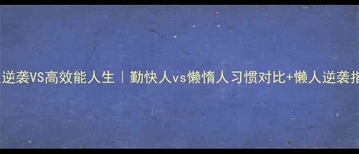 图片 🔥懒人逆袭VS高效能人生｜勤快人vs懒惰人习惯对比+懒人逆袭指南💡1