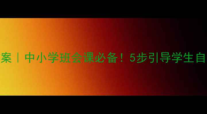 图片 🔥我很重要心理健康教案｜中小学班会课必备！5步引导学生自信成长（附资源包）💡
