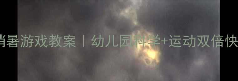 图片 🔥户外消暑游戏教案｜幼儿园科学+运动双倍快乐！🍦2