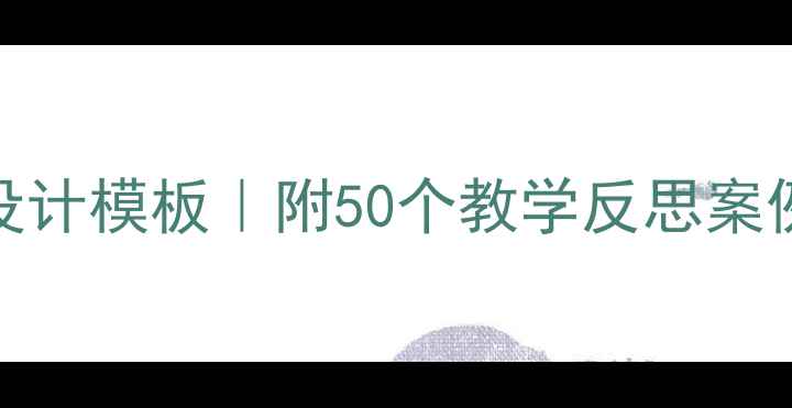 图片 🔥手工课教案设计模板｜附50个教学反思案例（附资源包）