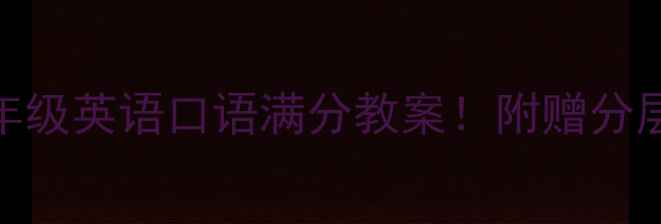 图片 🔥手把手教你打造七年级英语口语满分教案！附赠分层教学模板+资源包📚2