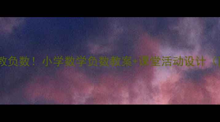 图片 🔥手把手教你教负数！小学数学负数教案+课堂活动设计（附分层作业）2