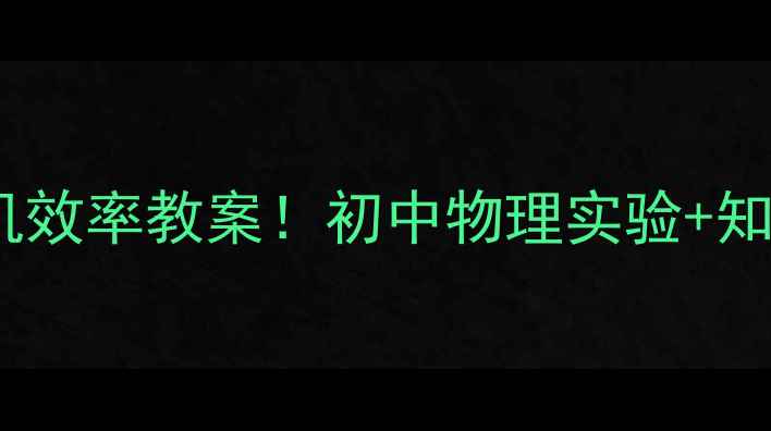 图片 🔥手把手教你设计热机效率教案！初中物理实验+知识点+教学案例全攻略