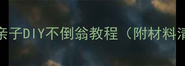 图片 🔥手残党也能做！亲子DIY不倒翁教程（附材料清单+教学技巧）🔥1