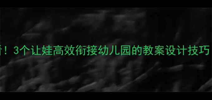 图片 🔥托班妈妈必看！3个让娃高效衔接幼儿园的教案设计技巧（附完整案例）