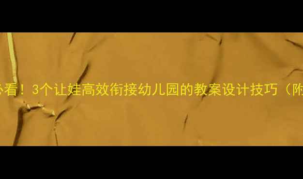 图片 🔥托班妈妈必看！3个让娃高效衔接幼儿园的教案设计技巧（附完整案例）1