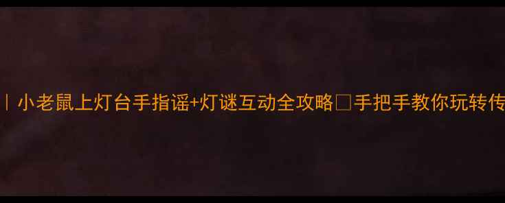 图片 🔥托班教案｜小老鼠上灯台手指谣+灯谜互动全攻略💡手把手教你玩转传统文化启蒙