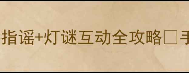 图片 🔥托班教案｜小老鼠上灯台手指谣+灯谜互动全攻略💡手把手教你玩转传统文化启蒙1