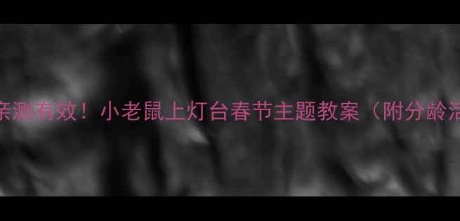 图片 🔥托班老师亲测有效！小老鼠上灯台春节主题教案（附分龄活动方案）✨