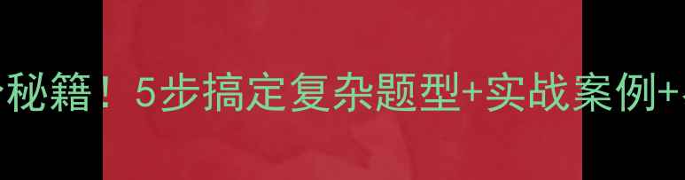图片 🔥抽屉原理奥数提分秘籍！5步搞定复杂题型+实战案例+易错题（附电子版）
