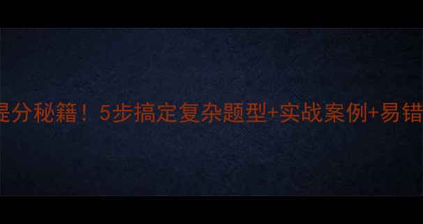 图片 🔥抽屉原理奥数提分秘籍！5步搞定复杂题型+实战案例+易错题（附电子版）2