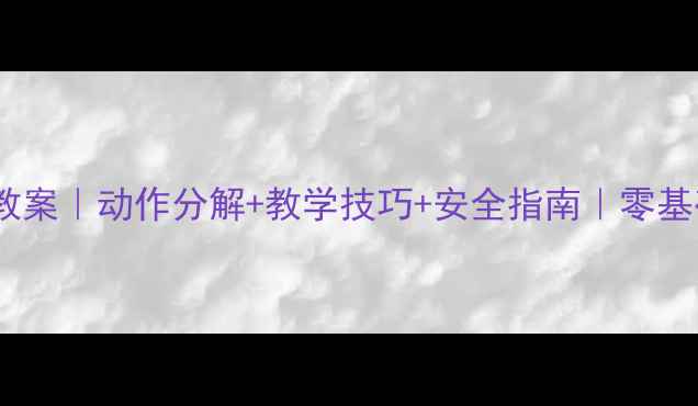 图片 🔥拔河舞蹈教案｜动作分解+教学技巧+安全指南｜零基础也能学会1