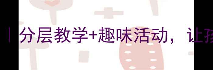 图片 🔥拖班科学实验教案｜分层教学+趣味活动，让孩子主动爱上科学！2