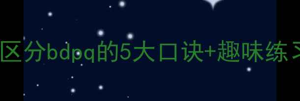 图片 🔥拼音教学教案：高效区分bdpq的5大口诀+趣味练习（附详细课堂设计）1