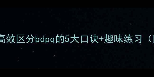 图片 🔥拼音教学教案：高效区分bdpq的5大口诀+趣味练习（附详细课堂设计）2