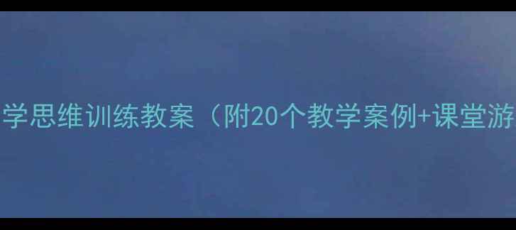 图片 🔥换个角度看问题｜小学数学思维训练教案（附20个教学案例+课堂游戏）✅轻松培养高阶思维！