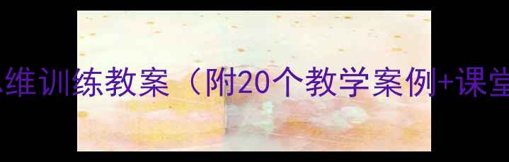 图片 🔥换个角度看问题｜小学数学思维训练教案（附20个教学案例+课堂游戏）✅轻松培养高阶思维！1