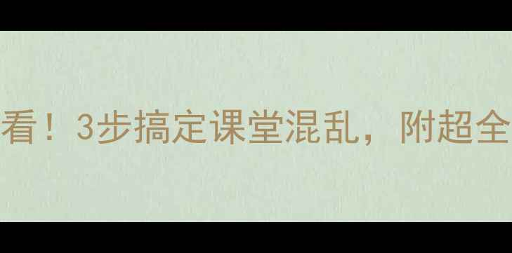 图片 🔥排序教学必看！3步搞定课堂混乱，附超全教案反思模板