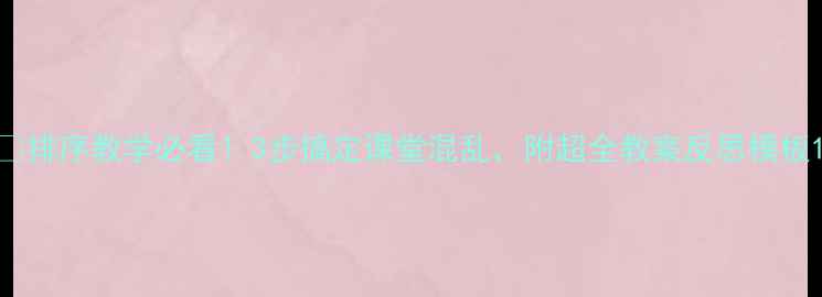 图片 🔥排序教学必看！3步搞定课堂混乱，附超全教案反思模板1