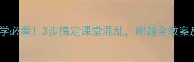 图片 🔥排序教学必看！3步搞定课堂混乱，附超全教案反思模板2