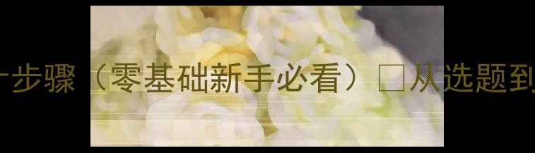图片 🔥推荐！幼儿教案设计步骤（零基础新手必看）📚从选题到落地全攻略+免费模板