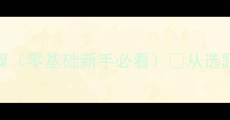 图片 🔥推荐！幼儿教案设计步骤（零基础新手必看）📚从选题到落地全攻略+免费模板1