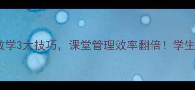 图片 🔥教案反思｜声音教学3大技巧，课堂管理效率翻倍！学生专注度飙升的秘密1