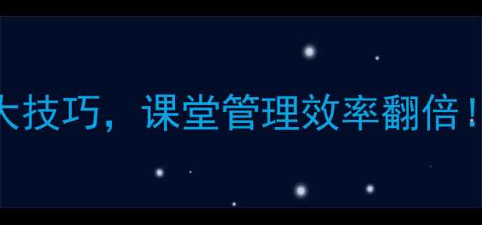 图片 🔥教案反思｜声音教学3大技巧，课堂管理效率翻倍！学生专注度飙升的秘密2