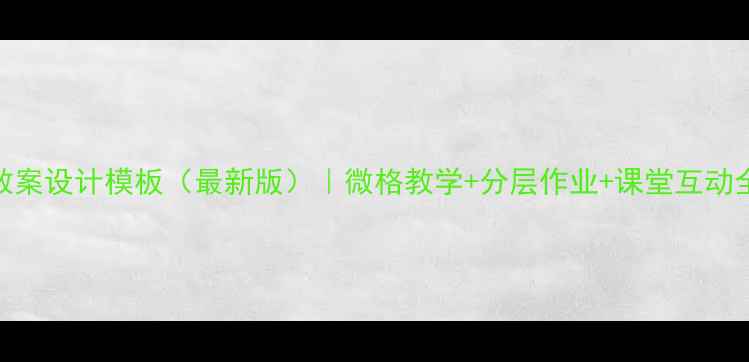 图片 🔥数学教案设计模板（最新版）｜微格教学+分层作业+课堂互动全攻略🔥