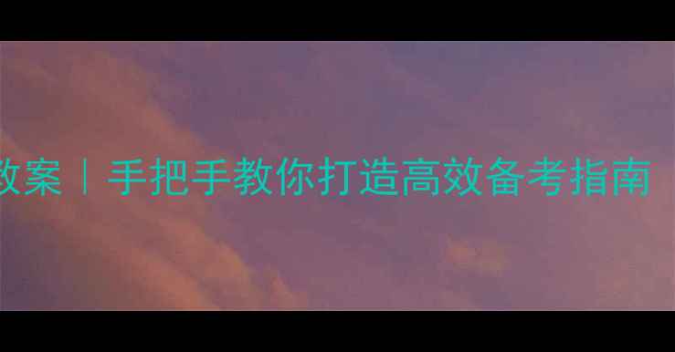 图片 🔥数据分析复习教案｜手把手教你打造高效备考指南（附保姆级案例）