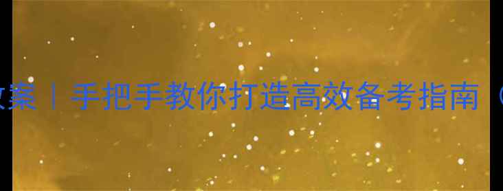 图片 🔥数据分析复习教案｜手把手教你打造高效备考指南（附保姆级案例）1