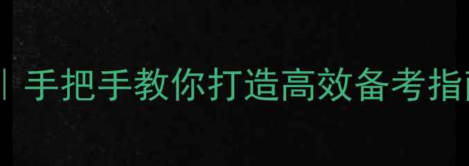 图片 🔥数据分析复习教案｜手把手教你打造高效备考指南（附保姆级案例）2