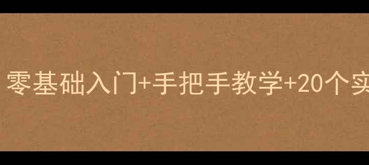 图片 🔥数控编程与操作教案｜零基础入门+手把手教学+20个实操案例（附免费资源）1