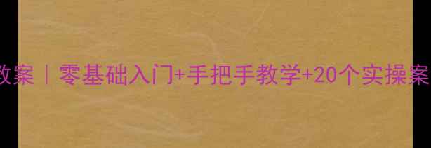 图片 🔥数控编程与操作教案｜零基础入门+手把手教学+20个实操案例（附免费资源）2