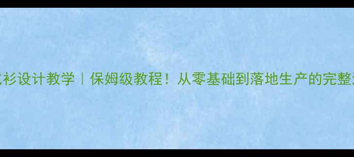 图片 🔥文化衫设计教学｜保姆级教程！从零基础到落地生产的完整流程🎨