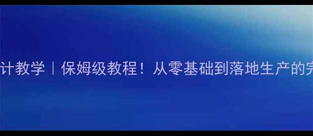 图片 🔥文化衫设计教学｜保姆级教程！从零基础到落地生产的完整流程🎨1