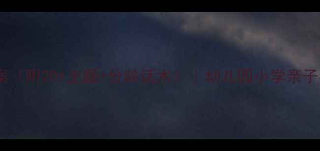 图片 🔥新年谈话活动教案（附20+主题+分龄话术）｜幼儿园小学亲子都能用｜附资源包1