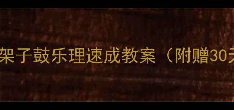 图片 🔥新手必看！架子鼓乐理速成教案（附赠30天打卡表）🥁1