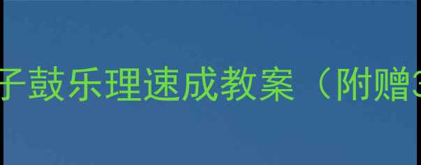 图片 🔥新手必看！架子鼓乐理速成教案（附赠30天打卡表）🥁2