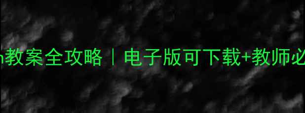 图片 🔥新版Flash教案全攻略｜电子版可下载+教师必备资源包✨