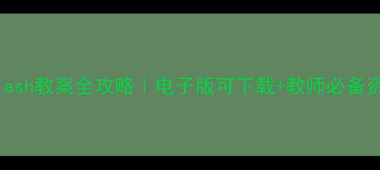 图片 🔥新版Flash教案全攻略｜电子版可下载+教师必备资源包✨2