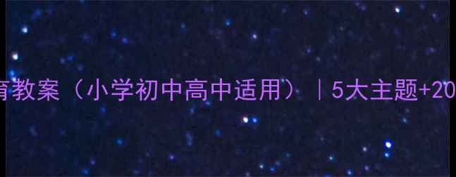 图片 🔥新版校园安全教育教案（小学初中高中适用）｜5大主题+20个场景+实用工具包