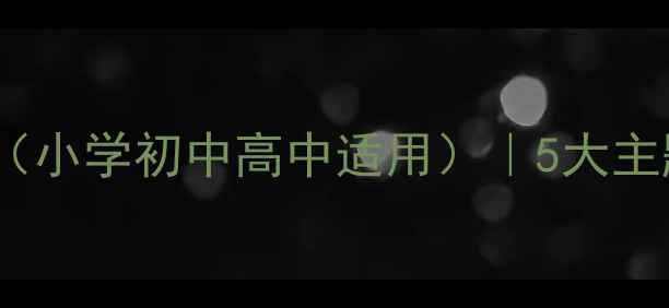 图片 🔥新版校园安全教育教案（小学初中高中适用）｜5大主题+20个场景+实用工具包1