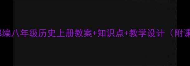 图片 🔥新版部编八年级历史上册教案+知识点+教学设计（附课件）📚2