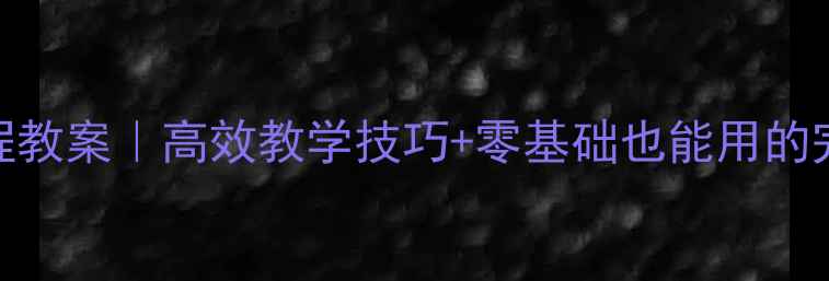 图片 🔥新视野大学英语读写教程教案｜高效教学技巧+零基础也能用的完整教学方案（附资源包）