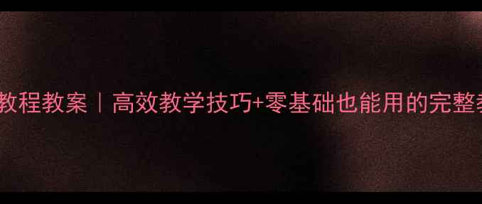 图片 🔥新视野大学英语读写教程教案｜高效教学技巧+零基础也能用的完整教学方案（附资源包）1