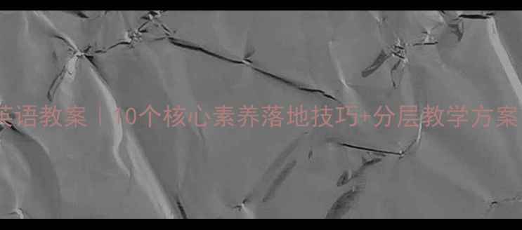 图片 🔥新课标初中英语教案｜10个核心素养落地技巧+分层教学方案（附资源包）2