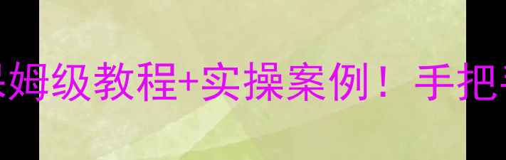 图片 🔥旅行社经营管理教案｜保姆级教程+实操案例！手把手教你从0到1打造爆款产品