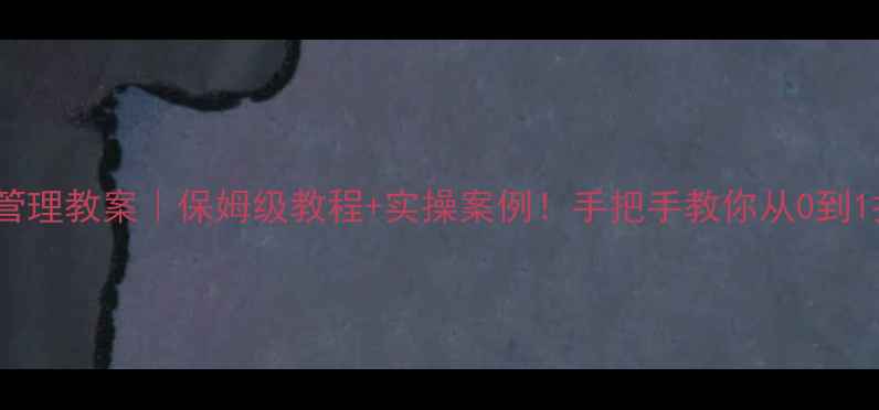 图片 🔥旅行社经营管理教案｜保姆级教程+实操案例！手把手教你从0到1打造爆款产品1