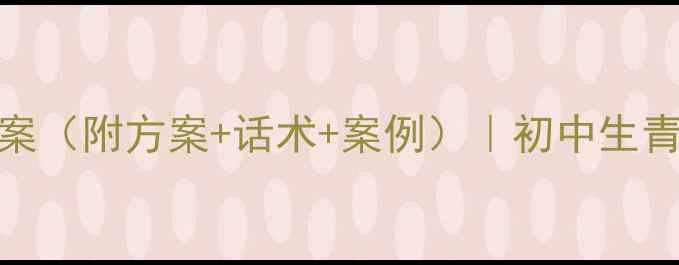 图片 🔥早恋教育班会教案（附方案+话术+案例）｜初中生青春期引导全攻略📚